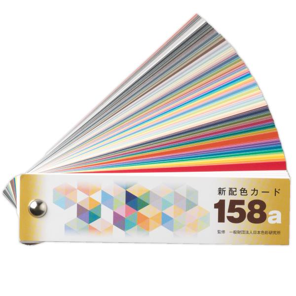 [ メール便可 ] 日本色研 新配色カード158a ビスどめ 3×12cm 50543 【 色彩検定...