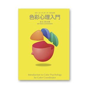 [ メール便可 ] 日本色研 カラーコーディネーターのための色彩心理入門｜artloco