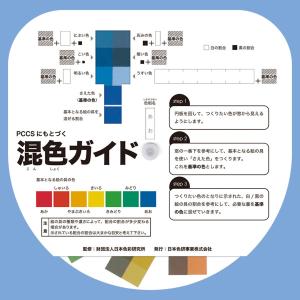 [ メール便可 ] PCCSにもとづく 混色ガイド 日本色研 作りたい色の絵の具の割合がわかる｜artloco