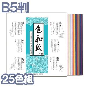 [ メール便可 ] 色和紙 B5判 25色組 日本色研 【 工作 版画 貼り絵 】｜artloco