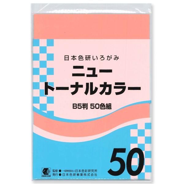 [ メール便可 ] ニュートナルカラー 片面白 B5判 50色組 日本色研 【 いろがみ 造形紙 】