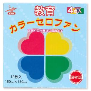 [ メール便可 ] クラサワ 教育カラーセロファン 4色 各3枚 12枚入り 150mm角 K-18 日本製 【 セロハン 工作素材 透過 】｜画材・ものづくりのアートロコ