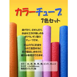 カラーチューブ 7色セット 直径12×497m...の詳細画像1