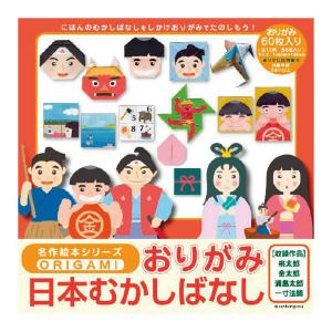 [ 可 ] 名作絵本シリーズ 日本むかしばなし おりがみ