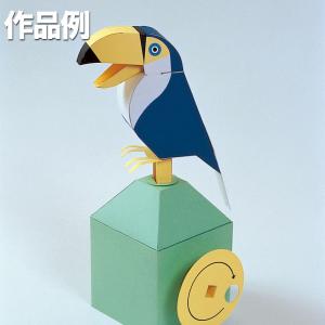 [ 可 ] 集文社 からくりペーパークラフト 落ち着きのないオオハシ