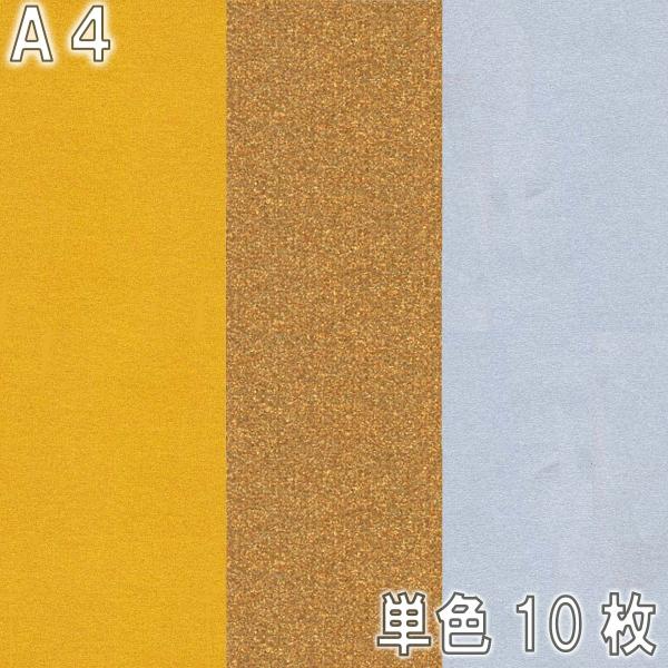 [ メール便可 ] ニューカラーR 特別色 A4 金 銀 銅 10枚組 造形紙 両面 色画用紙 ゴー...