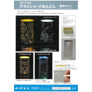 工作キット アルミシェード あんどんづくりセッ...の詳細画像2