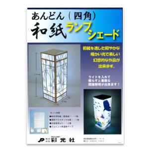 工作キット あんどん和紙ランプシェード 【 ラ...の詳細画像2
