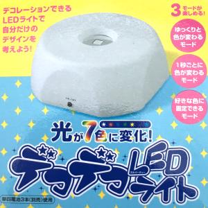 光が七色に変化! デコデコLEDライト 1灯7...の詳細画像1