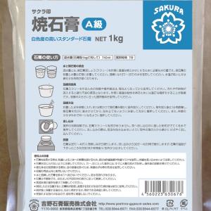 吉野石膏 焼き石膏 上級品 A級 1kg 【 ...の詳細画像1