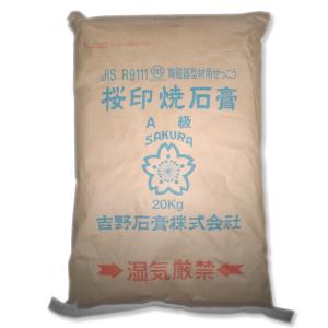 吉野石膏 陶磁器型材用 焼せっこう 上級品 A級 20kg 【 石膏 石こう 型取り 】