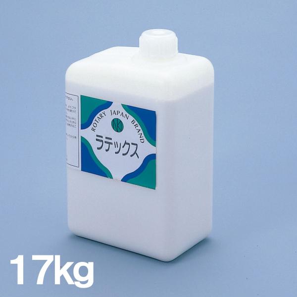 ラテックス 17kg 【 ラテックス 造形 ゴム液 】