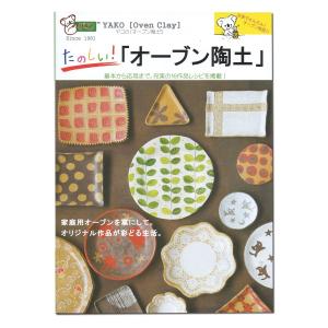 書籍 ヤコ たのしい！ 「オーブン陶土」 【陶芸 粘土 オーブン粘土】の商品画像