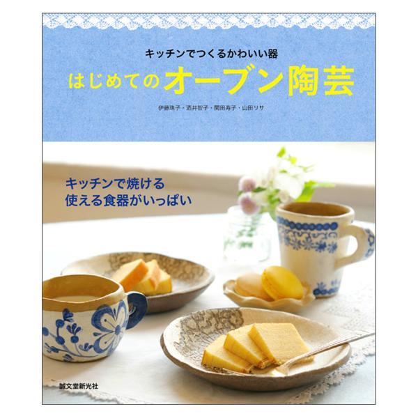 [ メール便可 ] ヤコ はじめてのオーブン陶芸 キッチンでつくるかわいい器 書籍【 陶芸粘土 オー...