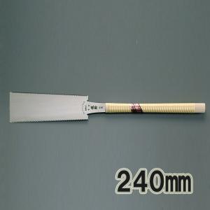 ＜在庫処分＞ 両刃のこぎり 儀助 240mm