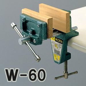 木工バイス 台上式 W-40型 【 木工具 固定 万力 】 : 画材・ものづくり