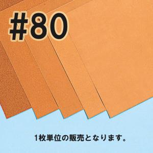 [ メール便可 ] 紙やすり 228×280mm 単品 #80 荒目 フチオカ 亀印 洋紙ヤスリ サンドペーパー