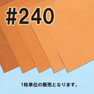 [ メール便可 ] 紙やすり 228×280mm 単品 #240 中仕上げ フチオカ 亀印 洋紙ヤスリ サンドペーパー｜artloco