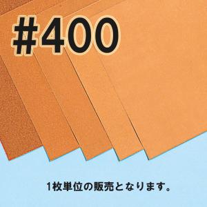 [ メール便可 ] 紙やすり 228×280mm 単品 #400 仕上げ フチオカ 亀印 洋紙ヤスリ サンドペーパー｜artloco