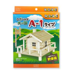 [ メール便可 ] 工作キット 貯金箱 ログハウスA-1 【 夏工作 夏休み 工作 木の工作 木で作る 木工 木製 ちょきん箱 】｜artloco