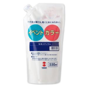 イベントカラー 布用メディウム 550ml 【 絵具 えのぐ 水彩 耐水性 アクリル 】｜artloco