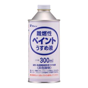 ワシン 難燃性 ペイントうすめ液 300mL