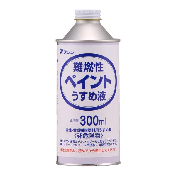 和信ペイント 難燃性ペイントうすめ液 300mL 希釈 洗浄