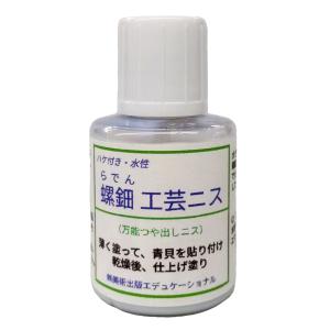 らでん工芸ニス 30mL