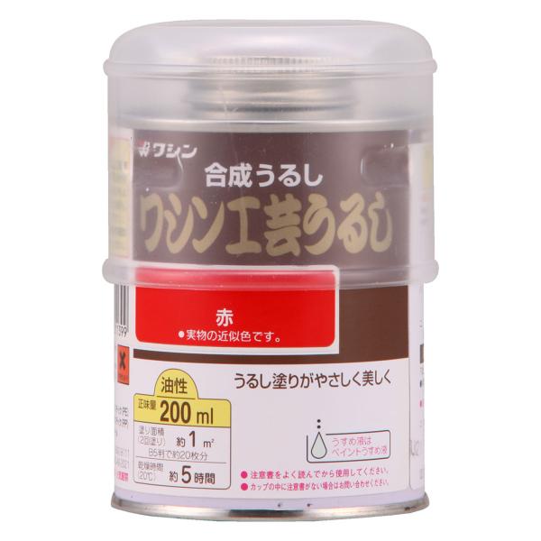 ワシンうるし 油性 200mL 赤 漆風塗料 和信ペイント