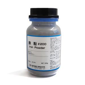 鉄粉 200メッシュ 500g 【 工作 木工 塗料 鉄粉 】