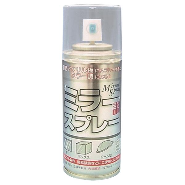 アクリサンデー ミラー調スプレー 80ml 【 塗装 鏡 かがみ スプレー 特殊塗料 塗料 プラスチ...