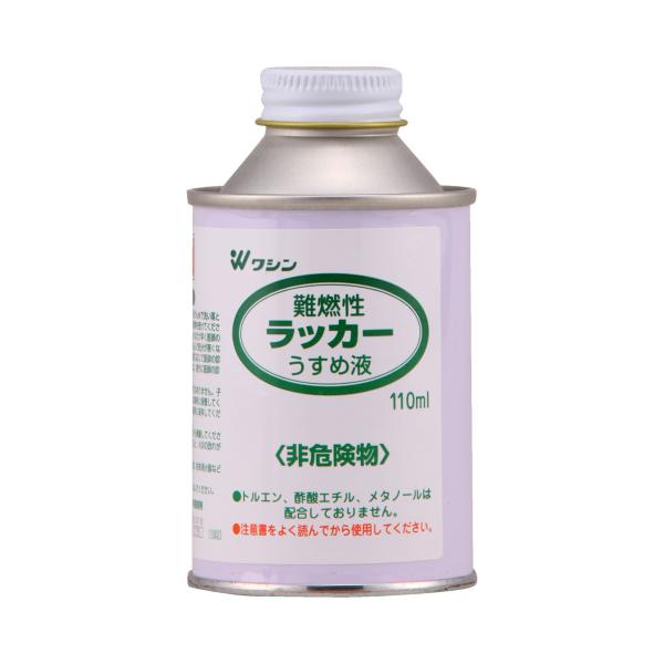 和信ペイント 難燃性ラッカーうすめ液 110mL