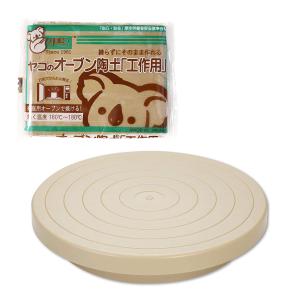 手廻し ろくろ 樹脂製 200RP 【 陶芸 粘土 手回し 作業台
