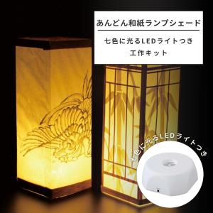 工作キット あんどん和紙ランプシェード LEDライト付き セット【 ランプ 照明 和風 行燈 手作り ライト 】