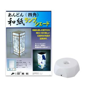工作キット あんどん和紙ランプシェード LED...の詳細画像1