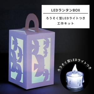 工作キット ランタンBOX製作セット ろうそく型LEDライト付き【 デザイン 紙工作 照明 切り絵 】