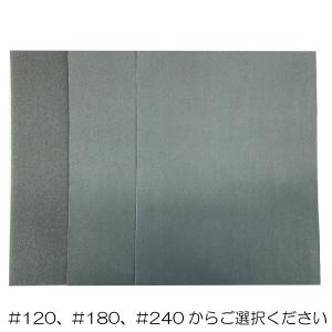 [ メール便可 ] 布やすり 単品(＃120〜＃240) 230×280mm 【 工具 やすり 布やすり 】｜artloco