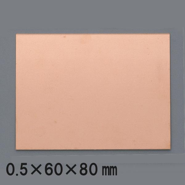 [ メール便可 ] 銅板 60×80mm×厚さ0.5mm 【 金属 銅 金属板 】