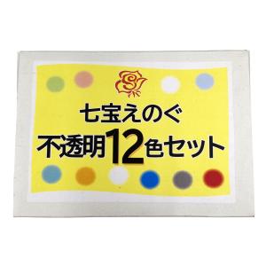 七宝絵の具 不透明 各色30g 12色セット ...の詳細画像1
