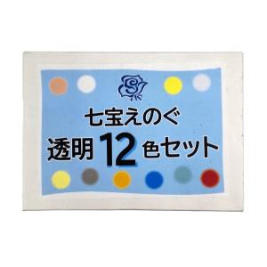 七宝絵の具 透明 各色30g 12色セット 裏...の詳細画像1