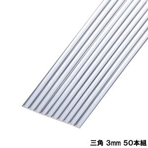 透明 アクリル 線材 A 三角3mm 50本組