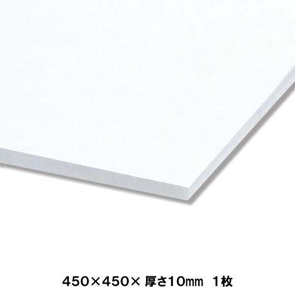 発泡スチロール板 450×450mm 厚さ10mm 1枚 【 ボード パネル 模型 芯材 ジオラマ ...