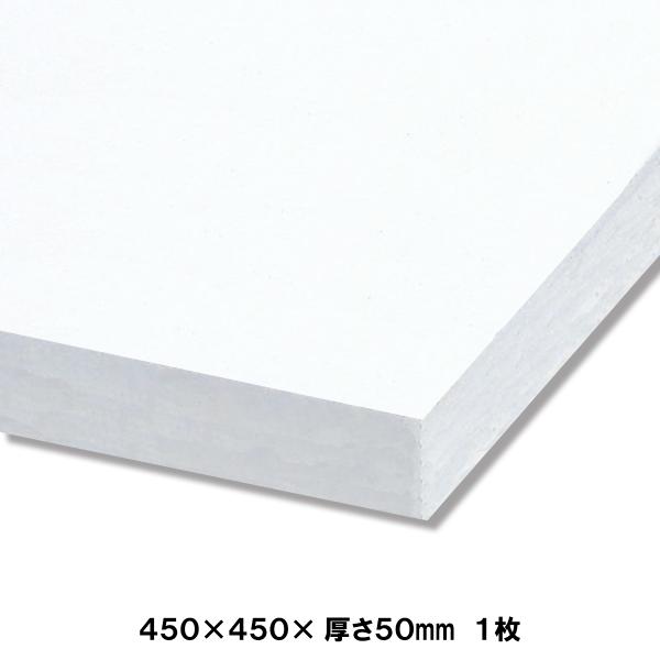 発泡スチロール板 450×450mm 厚さ50mm 1枚 【 ボード パネル 模型 芯材 ジオラマ ...