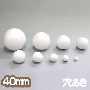 発泡スチロール 球 10個組 直径40mm 穴あき