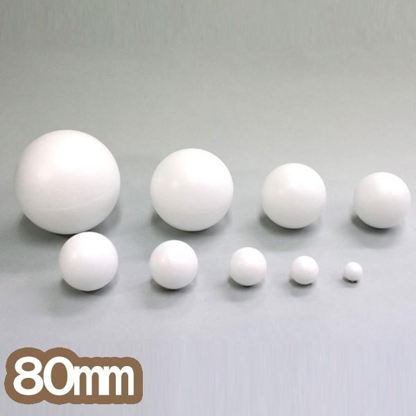 発泡スチロール 球 10個組 直径80mm 【 発泡材 発泡 スチロール 球 玉 丸 まる 球体 芯...
