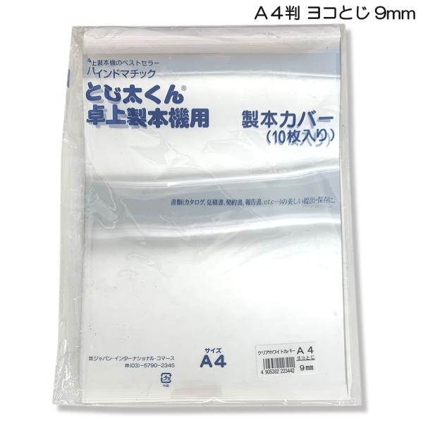 [ メール便可 ] とじ太くん専用カバー クリアカバー ホワイト A4判ヨコ 背幅9mm用 10冊入...