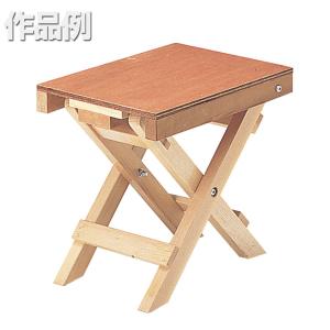 工作キット 折りたたみ腰掛け 東書