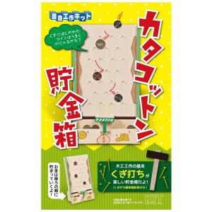 木工 工作キット カタコットン 貯金箱 からくりシリーズ くぎ打ち簡単補助具付 加賀谷木材 【 夏工作 夏休み工作 木で作る 木製 ちょきんばこ 】