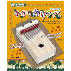 木工 工作キット 手作りカリンバ 加賀谷木材 【 夏工作 夏休み工作 楽器 木の工作 木製 かりんば 手作り 手作りキット 】｜artloco