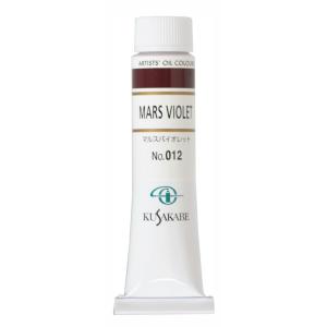 クサカベ 専門家用 油絵具 012 マルスバイオレット  6号 20mL 1本 油絵の具 Mars Violet